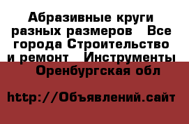 Абразивные круги разных размеров - Все города Строительство и ремонт » Инструменты   . Оренбургская обл.